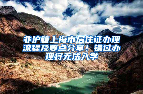 非沪籍上海市居住证办理流程及要点分享！错过办理将无法入学