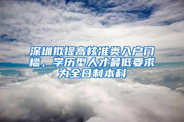 深圳拟提高核准类入户门槛，学历型人才最低要求为全日制本科