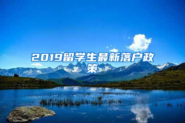 2019留学生最新落户政策