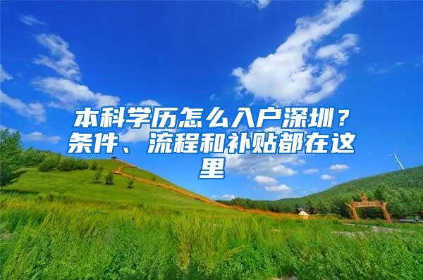 本科学历怎么入户深圳？条件、流程和补贴都在这里