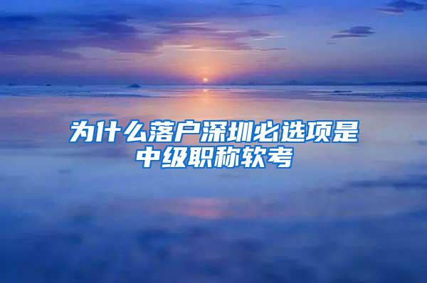 为什么落户深圳必选项是中级职称软考