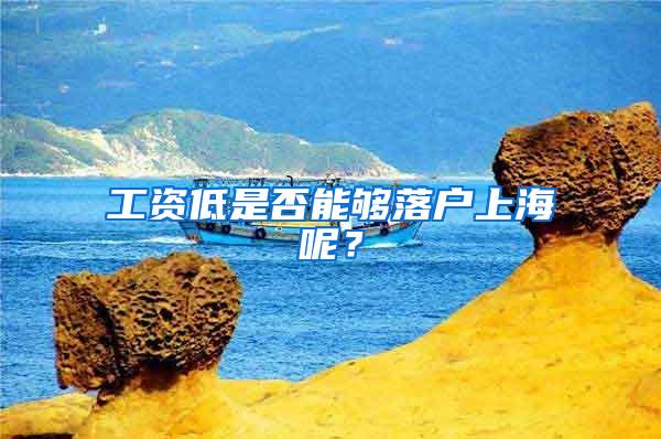 工资低是否能够落户上海呢？