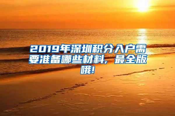 2019年深圳积分入户需要准备哪些材料, 最全版哦!