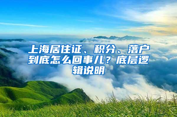 上海居住证、积分、落户到底怎么回事儿？底层逻辑说明