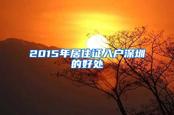 2015年居住证入户深圳的好处