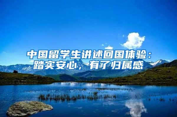 中国留学生讲述回国体验：踏实安心，有了归属感