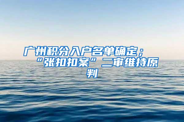 广州积分入户名单确定；“张扣扣案”二审维持原判