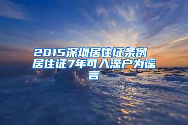 2015深圳居住证条例 居住证7年可入深户为谣言