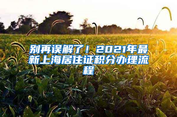 别再误解了！2021年最新上海居住证积分办理流程