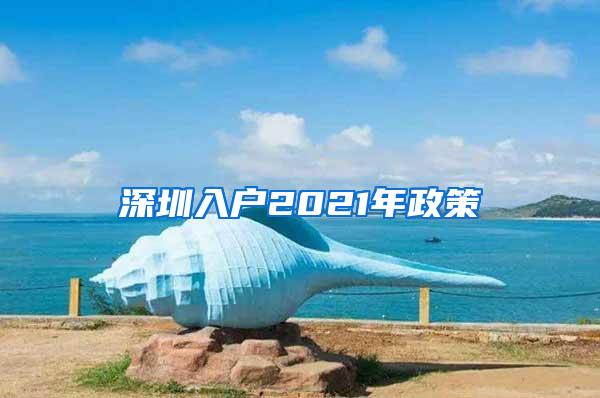 深圳入户2021年政策