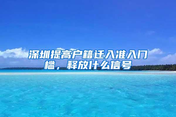 深圳提高户籍迁入准入门槛，释放什么信号