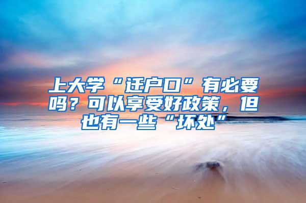 上大学“迁户口”有必要吗？可以享受好政策，但也有一些“坏处”