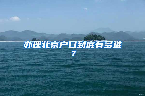 办理北京户口到底有多难？