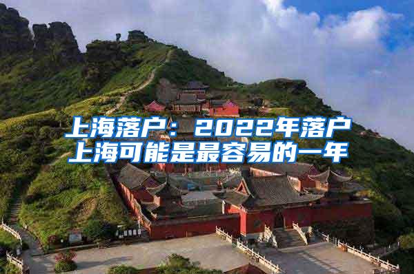 上海落户：2022年落户上海可能是最容易的一年