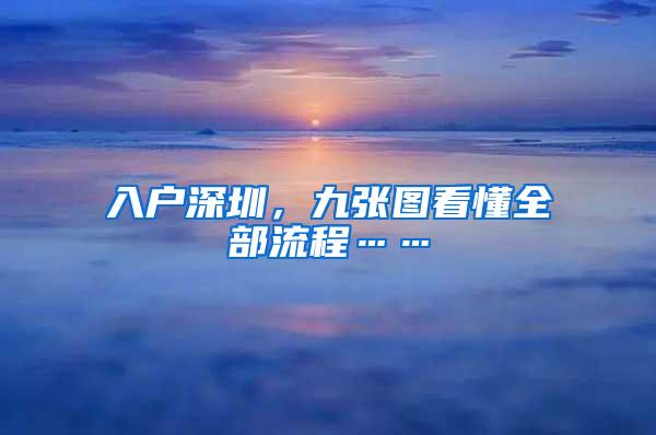 入户深圳，九张图看懂全部流程……