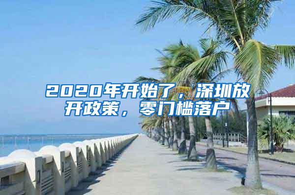 2020年开始了，深圳放开政策，零门槛落户