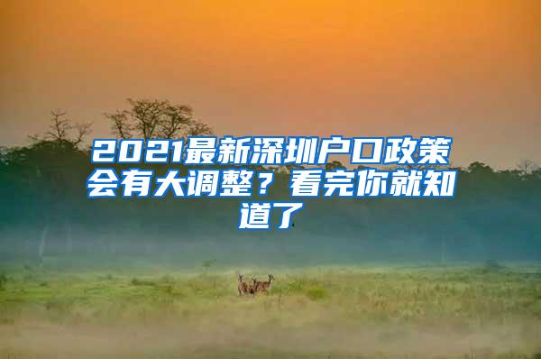 2021最新深圳户口政策会有大调整？看完你就知道了