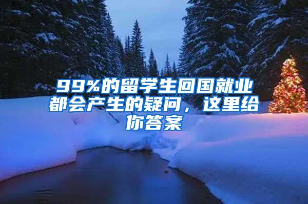 99%的留学生回国就业都会产生的疑问，这里给你答案