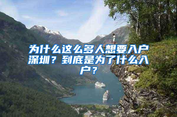 为什么这么多人想要入户深圳？到底是为了什么入户？