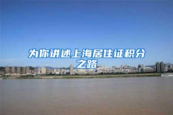 为你讲述上海居住证积分之路