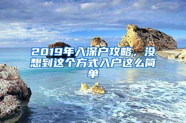 2019年入深户攻略，没想到这个方式入户这么简单