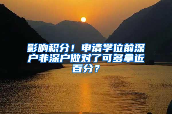 影响积分！申请学位前深户非深户做对了可多拿近百分？