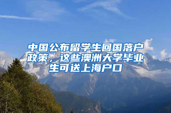 中国公布留学生回国落户政策，这些澳洲大学毕业生可送上海户口