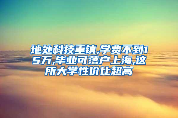 地处科技重镇,学费不到15万,毕业可落户上海,这所大学性价比超高