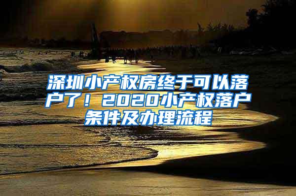 深圳小产权房终于可以落户了！2020小产权落户条件及办理流程