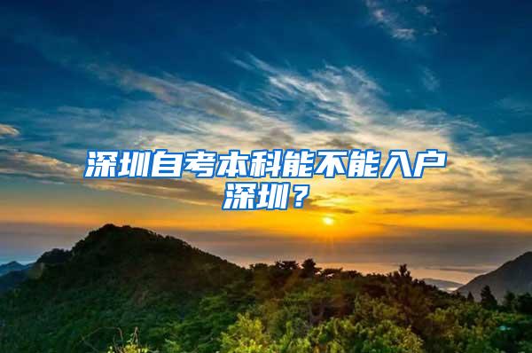 深圳自考本科能不能入户深圳？