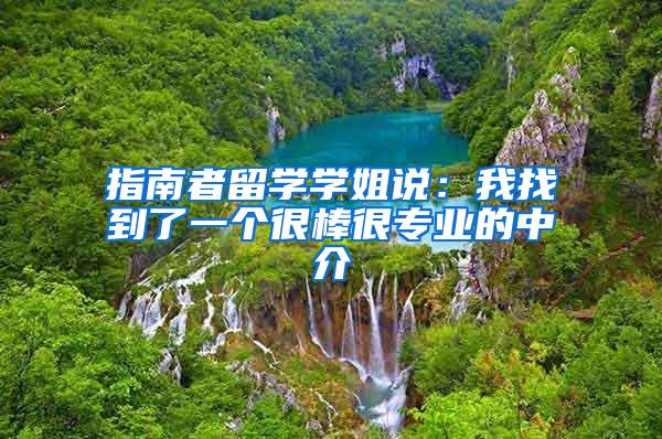 指南者留学学姐说：我找到了一个很棒很专业的中介