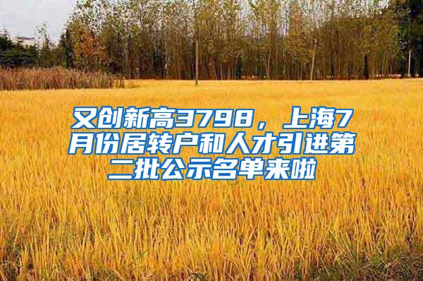 又创新高3798，上海7月份居转户和人才引进第二批公示名单来啦