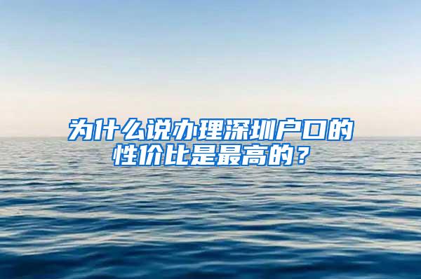 为什么说办理深圳户口的性价比是最高的？