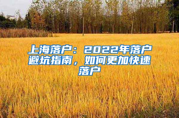 上海落户：2022年落户避坑指南，如何更加快速落户