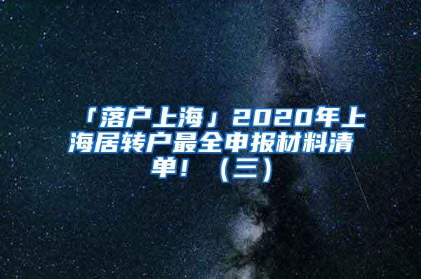 「落户上海」2020年上海居转户最全申报材料清单！（三）