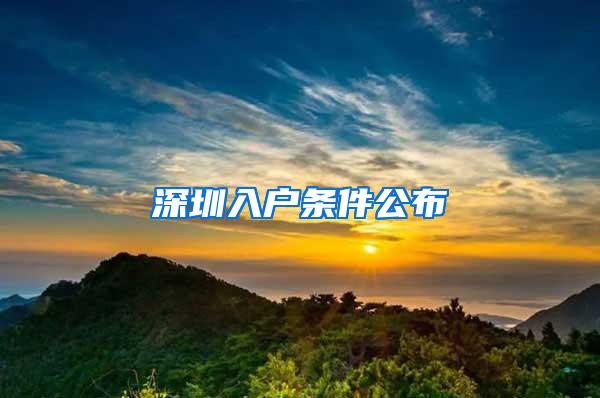 深圳入户条件公布