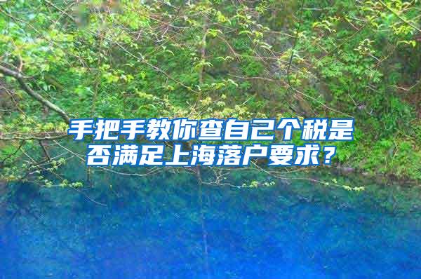 手把手教你查自己个税是否满足上海落户要求？