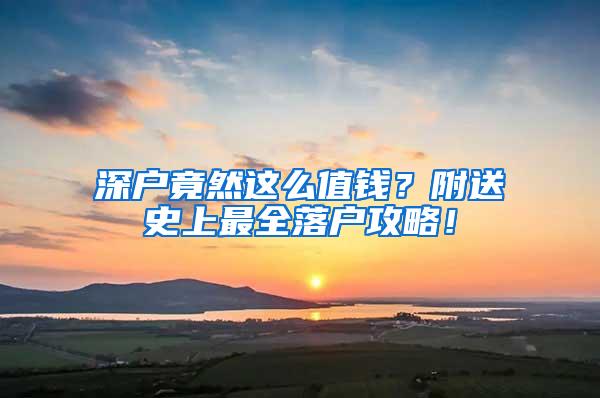 深户竟然这么值钱？附送史上最全落户攻略！