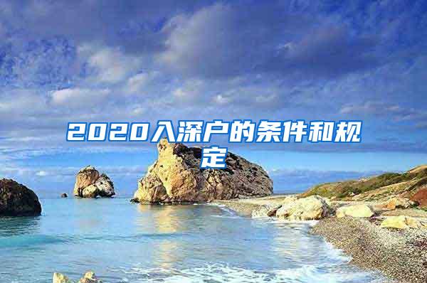 2020入深户的条件和规定