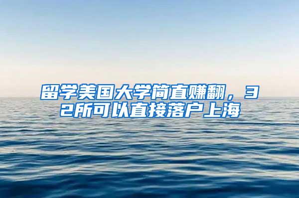 留学美国大学简直赚翻，32所可以直接落户上海