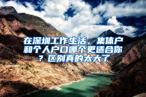 在深圳工作生活，集体户和个人户口哪个更适合你？区别真的太大了