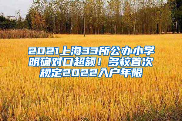 2021上海33所公办小学明确对口超额！多校首次规定2022入户年限