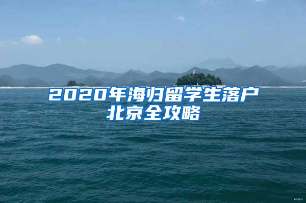 2020年海归留学生落户北京全攻略