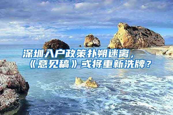 深圳入户政策扑朔迷离，《意见稿》或将重新洗牌？