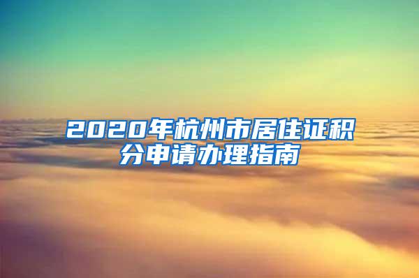 2020年杭州市居住证积分申请办理指南