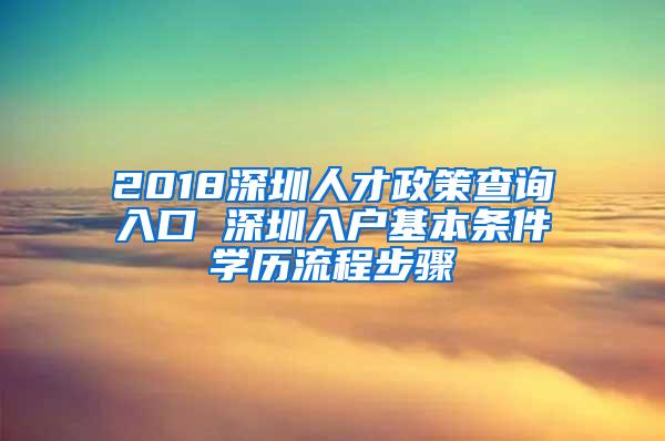 2018深圳人才政策查询入口 深圳入户基本条件学历流程步骤