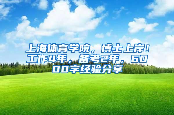 上海体育学院，博士上岸！工作4年，备考2年，6000字经验分享