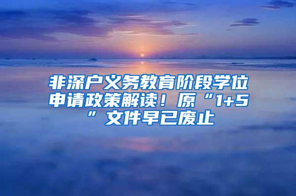 非深户义务教育阶段学位申请政策解读！原“1+5”文件早已废止