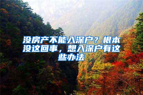 没房产不能入深户？根本没这回事，想入深户有这些办法