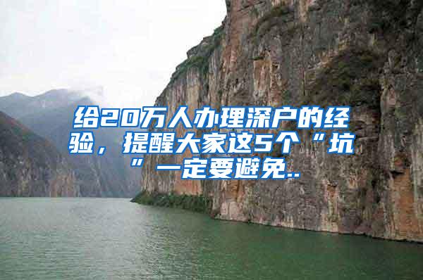 给20万人办理深户的经验，提醒大家这5个“坑”一定要避免..